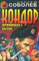 Кондор принимает вызов, Сергей Соболев 