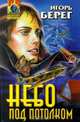 Небо под потолком, Игорь Берег 