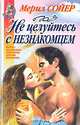 Не целуйтесь с незнакомцем, Мерил Сойер 