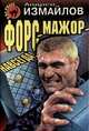 Форс-мажор - навсегда!, Андрей Измайлов 