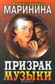 Призрак музыки, Александра Маринина 