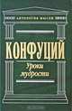 Уроки мудрости, Конфуций 