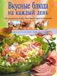 Вкусные блюда на каждый день. 150 рецептов блюд быстрого приготовления, 