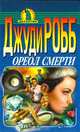 Ореол смерти, Джуди Робб 