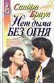Нет дыма без огня, Сандра Браун 