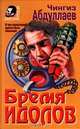 Бремя идолов, Чингиз Абдуллаев 