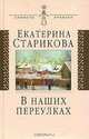 В наших переулках. Биографические записки, Старикова Екатерина 