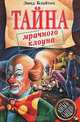 Тайна мрачного клоуна, Энид Блайтон 