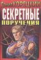 Секретные поручения, Данил Корецкий 