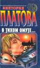 В тихом омуте, Виктория Платова 