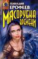 Мясорубка времени, Геннадий Ерофеев 