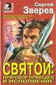 Святой: приговор приведен в исполнение, Сергей Зверев 