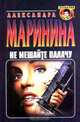 Не мешайте палачу, Александра Маринина 