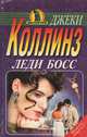 Леди босс, Джеки Коллинз 