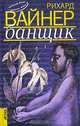 Банщик. Эссе. Новеллы, Рихард Вайнер 