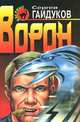 Ворон, Сергей Гайдуков 