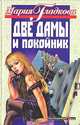 Две дамы и покойник, Мария Гладкова 