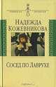 Сосед по лаврухе. Воспоминания., Кожевникова Надежда Вадимовна 