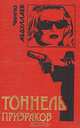 Тоннель призраков, Чингиз Абдуллаев 