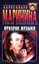 Призрак музыки, Александра Маринина 