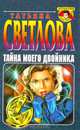 Тайна моего двойника, Татьяна Светлова 