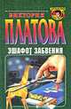 Эшафот забвения, Виктория Платова 