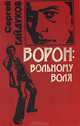 Ворон: вольному воля, Сергей Гайдуков 