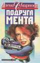 Подруга мента, Алена Смирнова 