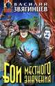 Бои местного значения, Василий Звягинцев 