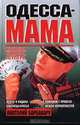 Одесса-мама. Каталы, кидалы, шулера, Анатолий Барбакару 