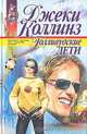 Голливудские дети, Джеки Коллинз 