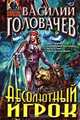 Абсолютный игрок, Василий Головачев 