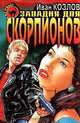Западня для скорпионов, Иван Козлов 