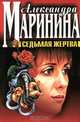 Седьмая жертва, Александра Маринина 