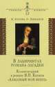 В лабиринтах романа-загадки. Комментарий к роману В. П. Катаева "Алмазный мой венец", Лекманов Олег Андершанович, Котова Мария Александровна 