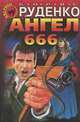Ангел 666, Борис Руденко 