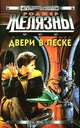 Двери в песке, Роджер Желязны 