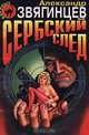 Сербский след, Александр Звягинцев 