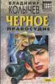 Черное правосудие, Владимир Колычев 