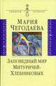Заповедный мир Митуричей- Хлебниковых: Вера и Петр, Чегодаева Мария Андреевна 