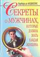 Секреты о мужчинах, которые должна знать каждая женщина, Барбара де Анджелис 