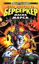 Берсеркер: Маска Марса, Фред Саберхаген 