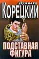 Подставная фигура, Данил Корецкий 