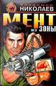Мент из зоны, Владимир Николаев 
