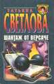 Хрустальная ловушка, Виктория Платова 
