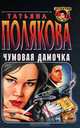 Чумовая дамочка, Татьяна Полякова 
