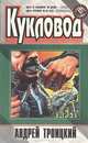 Кукловод, Андрей Троицкий 