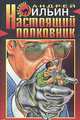 Настоящий полковник, Андрей Ильин 