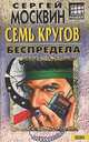 Семь кругов беспредела, Сергей Москвин 