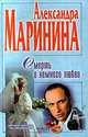 Смерть и немного любви, Александра Маринина 